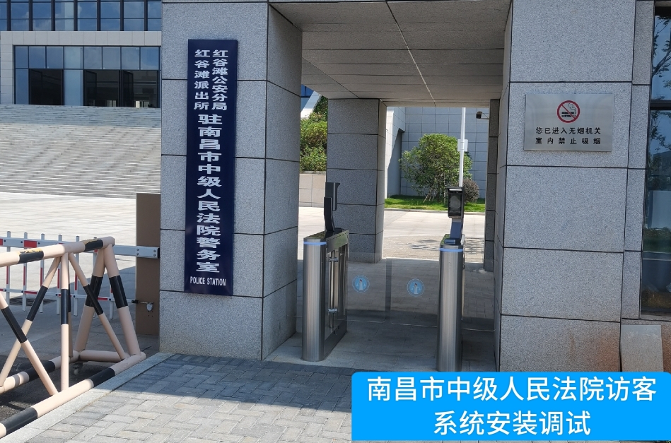 南昌市中级人民法院部署Ezpay访客管理系统，提升法院安全管理与服务水